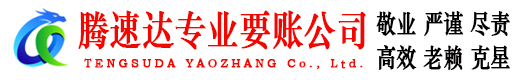 迎江讨账公司