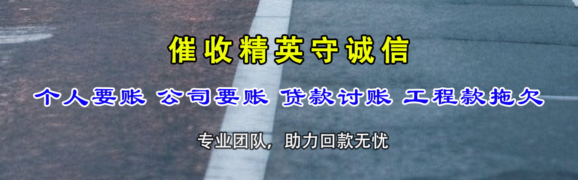 迎江讨账公司